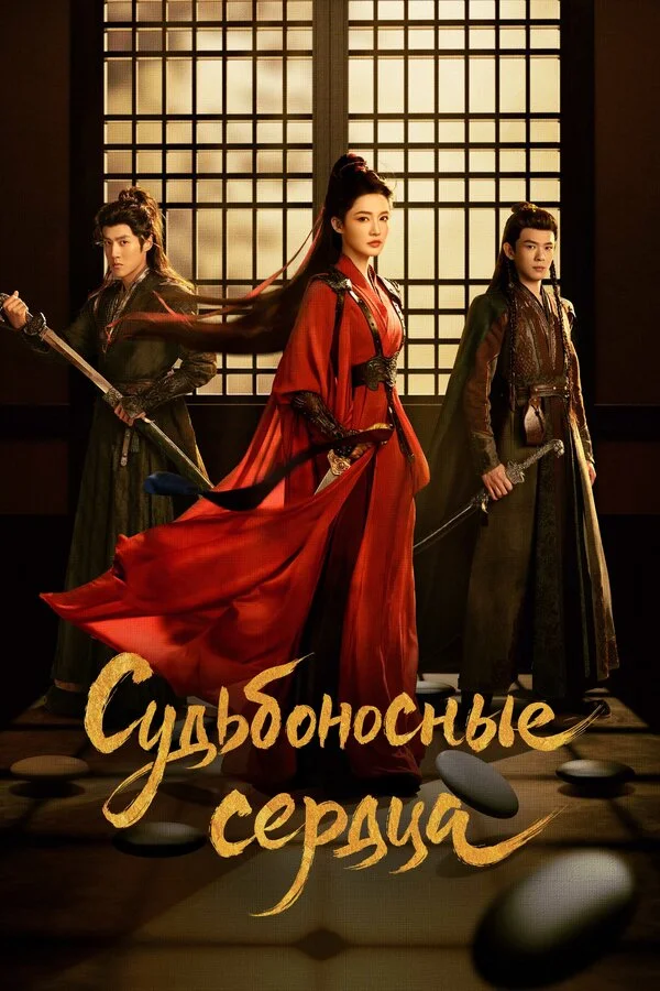 Обречённые сердца - постер сериала